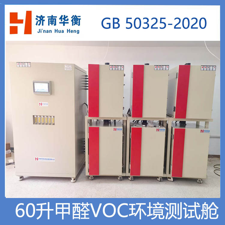 小型VOC釋放量環境測試艙GB/T 29899-2024 人造板及其制品VOC